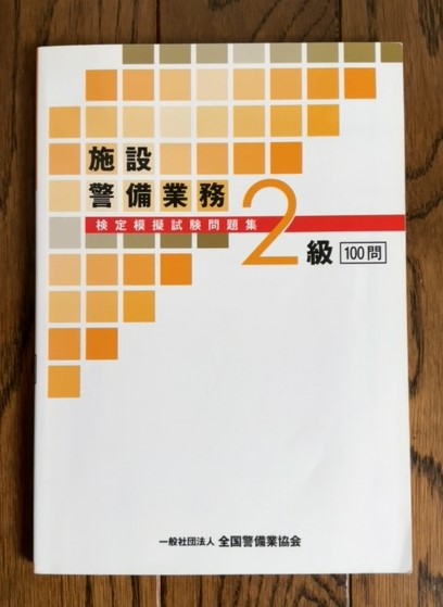 警備検定は学科がすべて！（問題集の勉強方法2） - のほほん警備隊